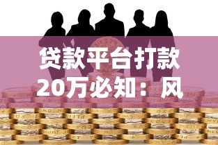 贷款平台打款20万必知：风险防范与操作指南