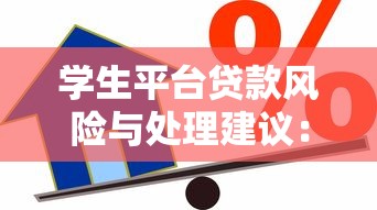 学生平台贷款风险与处理建议：理性借贷必读指南