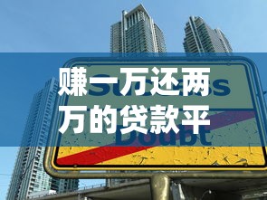 赚一万还两万的贷款平台套路解析：高利贷陷阱如何识别