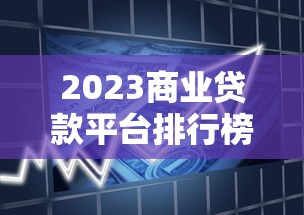 2023商业贷款平台排行榜：正规机构利率对比