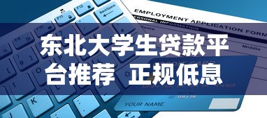 东北大学生贷款平台推荐  正规低息助学贷申请指南