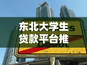 东北大学生贷款平台推荐  正规低息助学贷申请指南