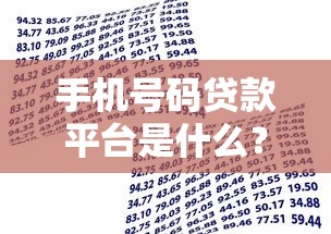 手机号码贷款平台是什么？快速借款的必备指南