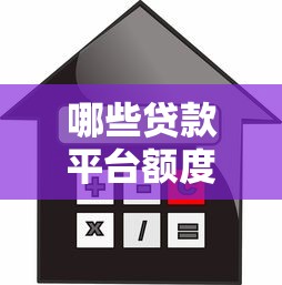 哪些贷款平台额度更高？盘点高额度正规借款渠道