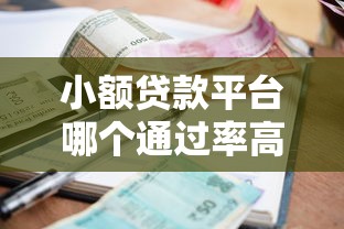 小额贷款平台哪个通过率高？这5个技巧助你快速下款