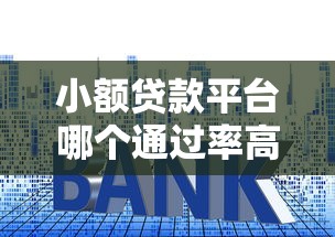 小额贷款平台哪个通过率高？这5个技巧助你快速下款