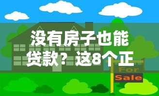 没有房子也能贷款？这8个正规平台帮你解决资金难题