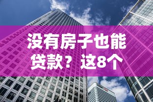 帮忙下款后收手续费的靠谱渠道推荐，实测秒到账无套路