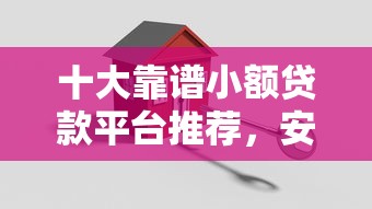 征信黑了哪里可以借钱应急口子 实测5个秒下款隐藏渠道