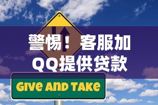 警惕！客服加QQ提供贷款服务背后的风险与真相