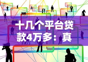 十几个平台贷款4万多：真实借贷经历与避坑指南