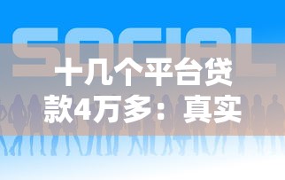 十几个平台贷款4万多：真实借贷经历与避坑指南