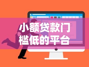 小额贷款门槛低的平台有哪些优势?如何选择靠谱渠道? 小额贷款门槛低的平台有哪些优势?如何选择靠谱渠道?