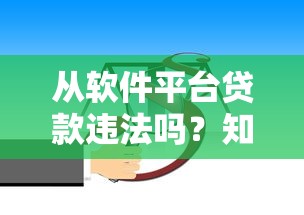 从软件平台贷款违法吗？知乎用户必看的法律风险解析
