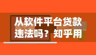 从软件平台贷款违法吗？知乎用户必看的法律风险解析