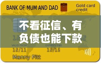 不看征信、有负债也能下款的贷款平台推荐
