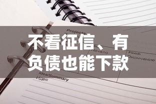 不看征信、有负债也能下款的贷款平台推荐