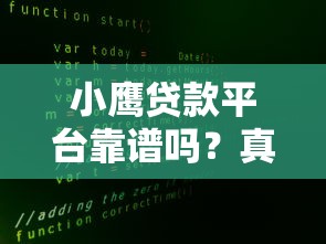 小鹰贷款平台靠谱吗?真实用户评价与安全分析 小鹰贷款平台靠谱吗?真实用户评价与安全分析