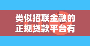 类似招联金融的正规贷款平台有哪些？这5个靠谱选择值得考虑