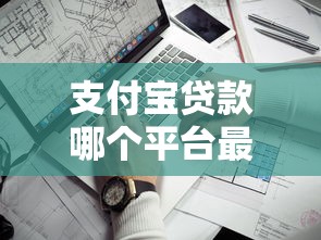 支付宝贷款哪个平台最靠谱?这10家正规渠道值得选 支付宝贷款哪个平台最靠谱?这10家正规渠道值得选