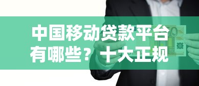 正规不看征信的网贷平台排行榜2025最新实测推荐