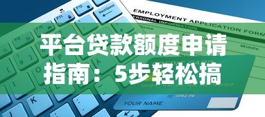 平台贷款额度申请指南：5步轻松搞定资金需求