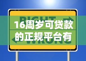 16周岁可贷款的正规平台有哪些?这些渠道需谨慎选择 16周岁可贷款的正规平台有哪些?这些渠道需谨慎选择