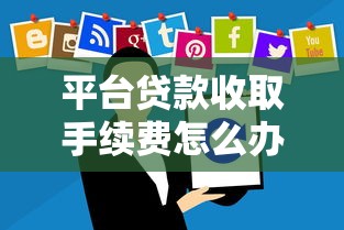 平台贷款收取手续费怎么办?这些方法帮你省下冤枉钱 平台贷款收取手续费怎么办?这些方法帮你省下冤枉钱