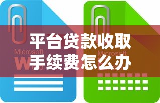 平台贷款收取手续费怎么办?这些方法帮你省下冤枉钱 平台贷款收取手续费怎么办?这些方法帮你省下冤枉钱