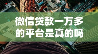 微信贷款一万多的平台是真的吗？实测解析与避坑指南