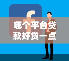 哪个平台贷款好贷一点？2024年容易通过的口子推荐