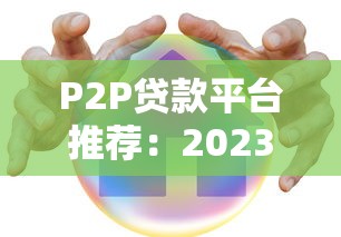 P2P贷款平台推荐：2023年安全靠谱的借款渠道盘点