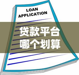 贷款平台哪个划算 2023最新借款渠道对比分析 贷款平台哪个划算 2023最新借款渠道对比分析