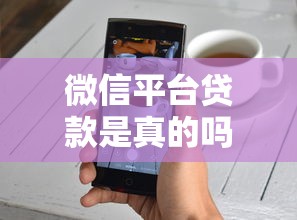 微信平台贷款是真的吗？揭秘微信贷款的风险与真相