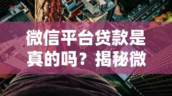 微信平台贷款是真的吗？揭秘微信贷款的风险与真相