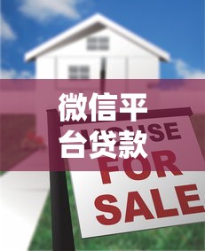 微信平台贷款是真的吗？揭秘微信贷款的风险与真相