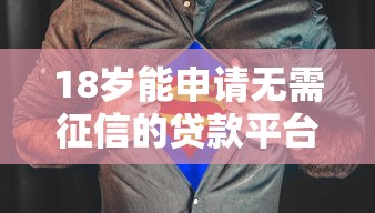 24小时私人借20万 秒到账低息贷款平台亲测靠谱推荐