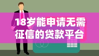 18岁能申请无需征信的贷款平台吗？真实情况解析