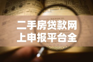 二手房贷款网上申报平台全攻略：流程、条件与注意事项