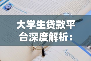 大学生贷款平台深度解析:申请流程、风险及避坑指南 大学生贷款平台深度解析:申请流程、风险及避坑指南
