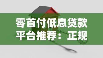零首付低息贷款平台推荐：正规机构如何选？