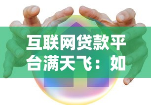 互联网贷款平台满天飞：如何安全借贷与避坑指南