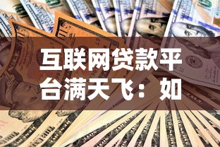 互联网贷款平台满天飞：如何安全借贷与避坑指南