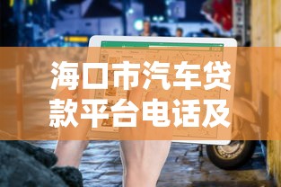 海口市汽车贷款平台电话及申请攻略