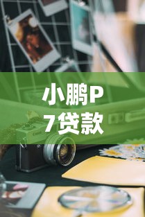 小鹏P7贷款哪个平台好？2023年五大靠谱车贷平台对比推荐