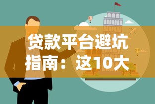 贷款平台避坑指南：这10大套路让你钱越借越穷