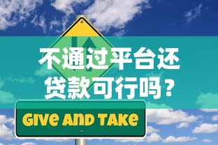 不通过平台还贷款可行吗？风险与流程全解析