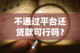 不通过平台还贷款可行吗？风险与流程全解析