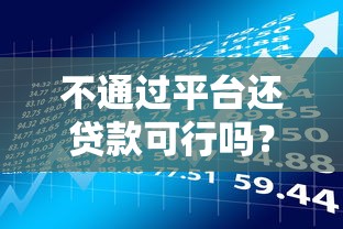 不通过平台还贷款可行吗？风险与流程全解析