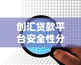 创汇贷款平台安全性分析及用户贷款指南 创汇贷款平台安全性分析及用户贷款指南